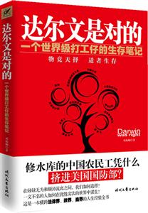 达尔文是对的 一个世界级打工仔的生存笔记