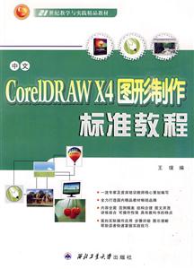 中文CorelDRAW X4图形制作标准教程