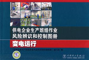 供电企业生产班组作业风险辨识和控制图册(变电运行)C2106