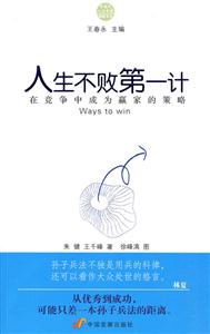 人生不败第一计—在竞争中成为赢家的策略
