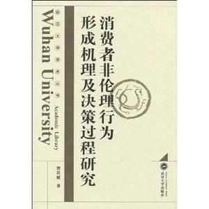 消費者非倫理行為形成機理及決策過程研究