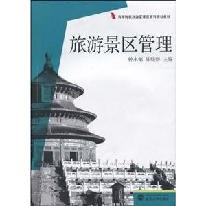 旅游景区管理