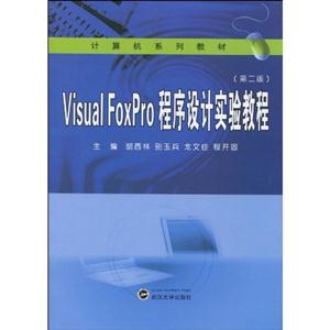 Visual FoxPro程序設計實驗教程