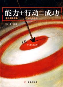 能力+行动=成功