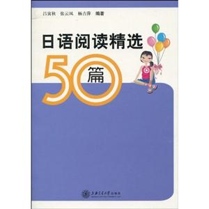 日语阅读精选50篇