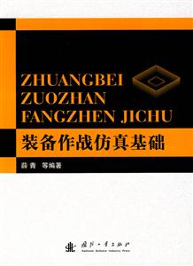 裝備作戰(zhàn)仿真基礎(chǔ)