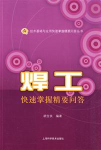 焊工快速掌握精要问答