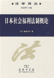 日本社会福利法制概论