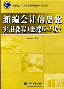 新编会计信息化实用教程(金蝶K/3版)-(含DVD光盘1张)