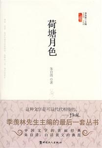 文学馆·小经典--荷塘月色(精)