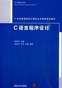 C语言程序设计(21世纪普通高校计算机公共课程规划教材)