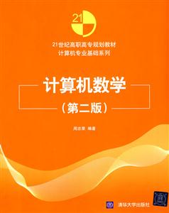 计算机数学(第二版)(21世纪高职高专规划教材——计算机专业基础系列)