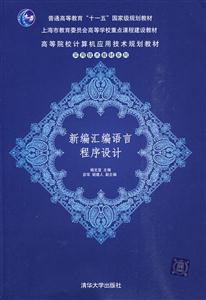 新编汇编语言程序设计(高等院校计算机应用技术规划教材——实用技术教材系列)