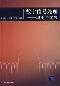 数字信号处理——理论与实践(配光盘)