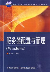 服务器配置与管理(Windows)(面向“十二五”高职高专规划教材·计算机系列)