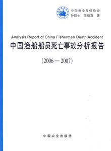 中国渔船船员死亡事故分析报告:2006～2007