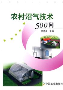 农村沼气500问