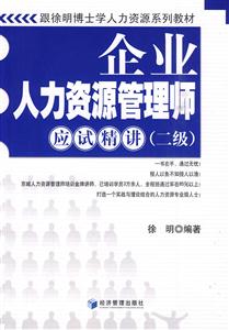 企业人力资源管理师应试精讲(二级)