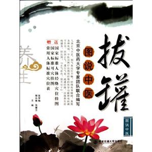 图说中医拔罐