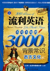 西方文化篇-流利英语不可不知的3000个背景常识