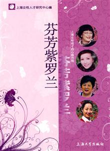 芬芳紫罗兰-上海女性成才的心路历程