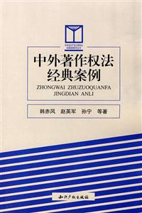 中外著作權(quán)法經(jīng)典案例