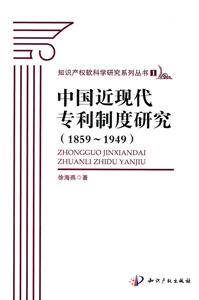 中国近现代专利制度研究-1859-1949