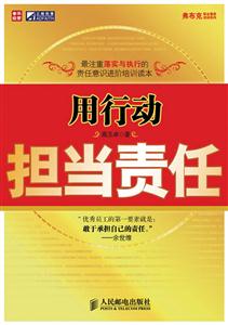 用行动担当责任