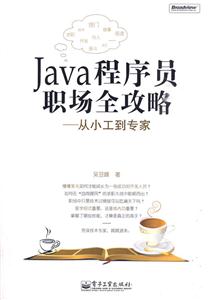 Java程序员职场全攻略-从小工到专家