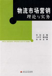 物流市場營銷理論與實務