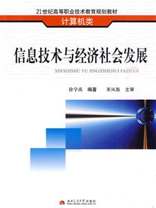 信息技术与经济社会发展