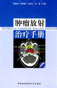 肿瘤放射治疗手册