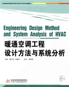 暖通空调工程设计方法与系统分析