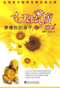 养育你的孩子以天生气质取胜