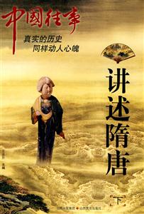 讲述隋唐-中国往事-下