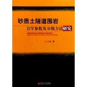 砂质土隧道围岩力学参数及分级方法研究