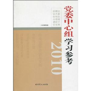 010-党委中心组学习参考"