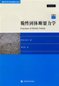 脆性固体断裂力学-第二版