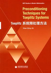 Toeplitz系统预处理方法