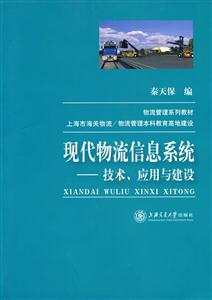 现代物流信息系统-技术.应用与建设