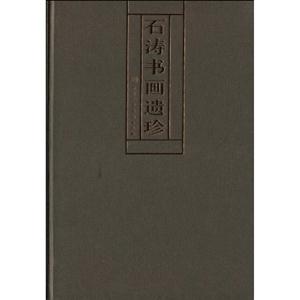 石涛书画遗珍