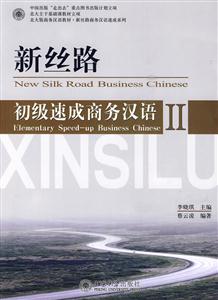 新丝路初级速成商务汉语-II-(附一张CD)