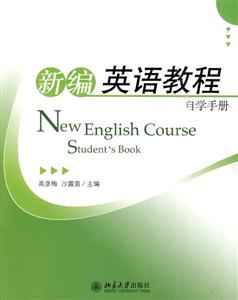 新编英语教程自学手册