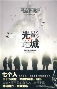 光影迷城
