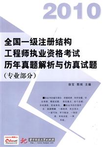 010-专业部分-全国一级注册结构工程师执业资格考试历年真题解析与仿真试题"