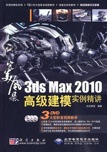 3ds Max 2010߼ģʵ-3DVD.Ƶѧ