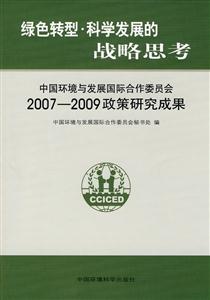 007-2009-绿色转型.科学发展的战略思考-中国环境与发展国际合作委员会政策研究成果"