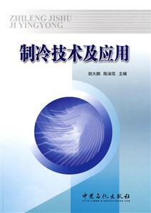 制冷技术及应用