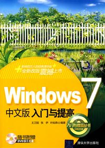 Windows 7中文版入门与提高