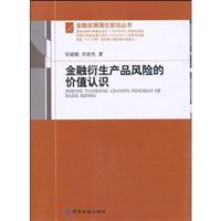 金融衍生产品风险的价值认识
